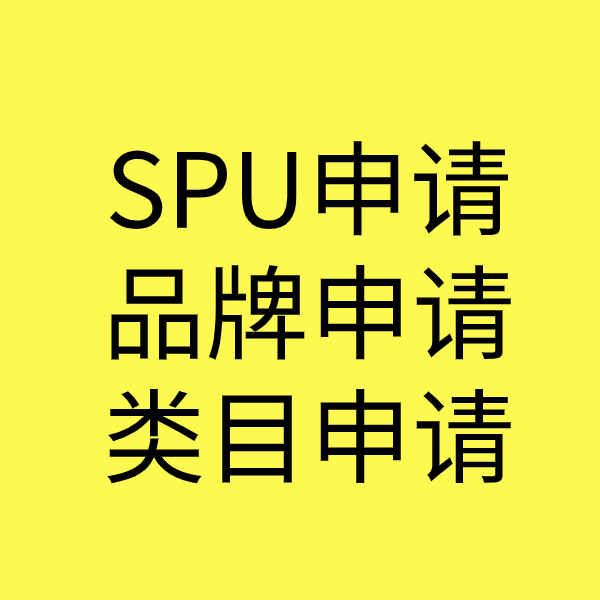 嵩明SPU品牌申请